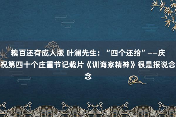 糗百还有成人版 叶澜先生：“四个还给”——庆祝第四十个庄重节记载片《训诲家精神》很是报说念