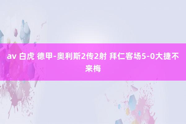 av 白虎 德甲-奥利斯2传2射 拜仁客场5-0大捷不来梅